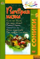 DVD "Вечірня казка «Соники» Диск 12 - фото обкладинки книги