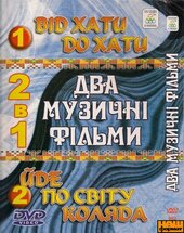 DVD "Від хати до хати, «Йде по світу коляда»" - фото обкладинки книги