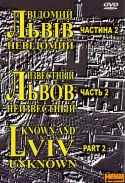DVD "Відомий та невідомий Львів" частина 3 - фото книги