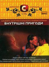 DVD "Внутрiшнi пригоди" Домашня колекція СТБ - фото обкладинки книги