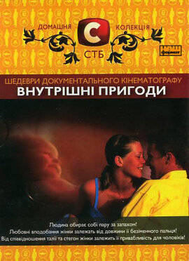 DVD "Внутрiшнi пригоди" Домашня колекція СТБ - фото книги