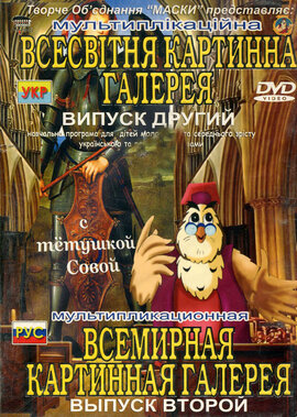 DVD Всесвітня картинна галерея, ч. 2 . - фото книги