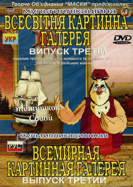 DVD Всесвітня картинна галерея, ч. 3 . - фото книги