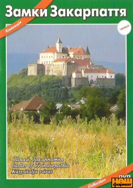 DVD "Замки Закарпаття" - фото книги