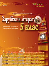 DVD "Зарубіжна література 5 клас" - фото обкладинки книги