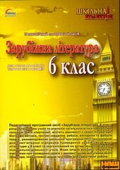 DVD "Зарубіжна література 6 клас" - фото обкладинки книги