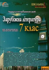 DVD "Зарубіжна література" 7 клас - фото обкладинки книги