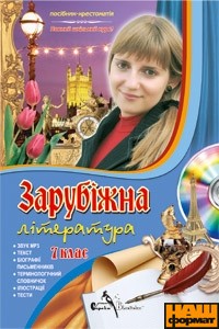 DVD "Зарубіжна література 7 клас" - фото книги