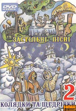 DVD "Застільні пісні" Колядки та щедрівки - фото книги