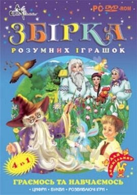 DVD "Збірка розумних іграшок для дошкільнят" Частина 2 - фото книги