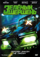 DVD "Зелений шершень" - фото обкладинки книги
