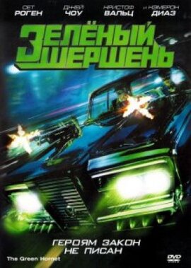 DVD "Зелений шершень" - фото книги