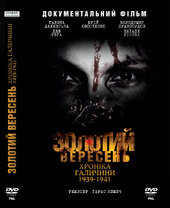 DVD "Золотий  Вересень. Хроніка Галичини 1939-1941" Документальний фільм - фото обкладинки книги