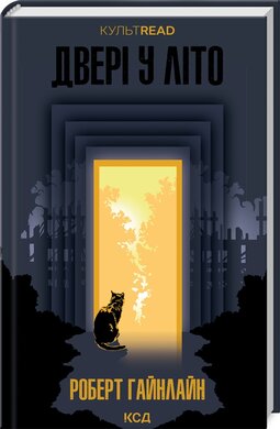 Двері у Літо (КУЛЬТREAD) - фото книги