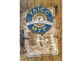 Двері у міжчасся - фото книги