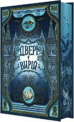 Двері у Вирій - фото обкладинки книги