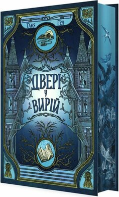 Двері у Вирій - фото книги