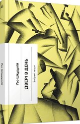 Двері в день - фото обкладинки книги