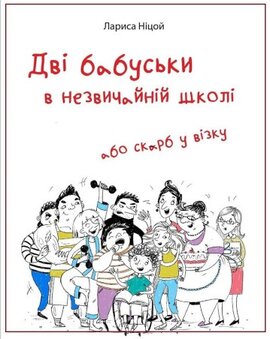 Дві бабуськи в незвичайній школі, або Скарб у візку - фото книги