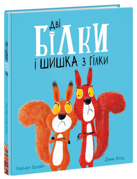 Дві білки і шишка з гілки - фото книги