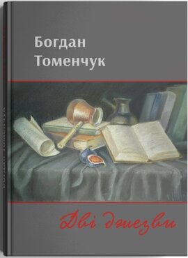Дві джезви - фото книги