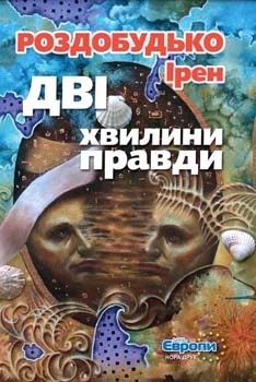 Дві хвилини правди - фото книги