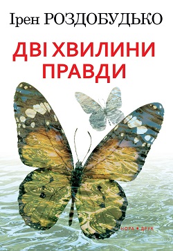 Дві хвилини правди - фото книги