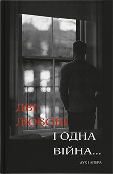 Дві любові і одна війна... - фото книги