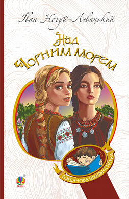Дві московки. Над Чорним морем (Богданова шкільна наука) - фото книги