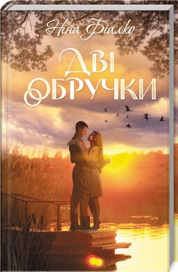 Дві обручки - фото книги
