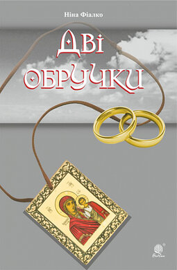 Дві  обручки - фото книги