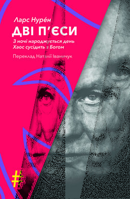 Дві п’єси. З ночі народжується день . Хаос сусідить з Богом - фото книги