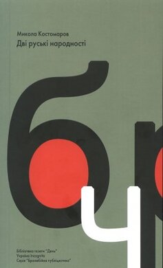 Дві руські народності - фото книги