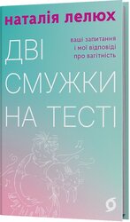 Дві смужки на тесті - фото обкладинки книги
