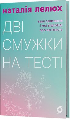 Дві смужки на тесті - фото книги