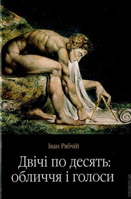 Двічі по десять: обличчя і голоси - фото книги