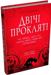 Двічі прокляті - фото обкладинки книги