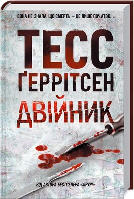 Двійник - фото книги