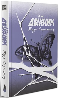 Двійник - фото книги