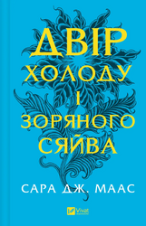 Двір холоду і зоряного сяйва (Двір шипів і троянд #3.5) - фото обкладинки книги