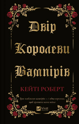 Двір королеви вампірів - фото обкладинки книги