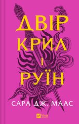 Двір крил і руїн. Книга 3 - фото обкладинки книги