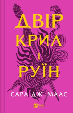 Двір крил і руїн. Книга 3 - фото книги