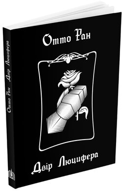 Двір Люцифера - фото книги