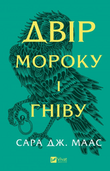 Двір мороку і гніву. Книга 2 - фото обкладинки книги