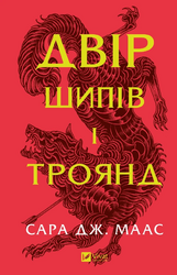 Двір шипів і троянд. Книга 1 - фото обкладинки книги