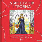 Двір шипів і троянд. Розмальовка - фото обкладинки книги