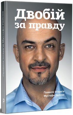 Двобій за правду. Правила інтерв'ю Мустафи Найєма - фото книги