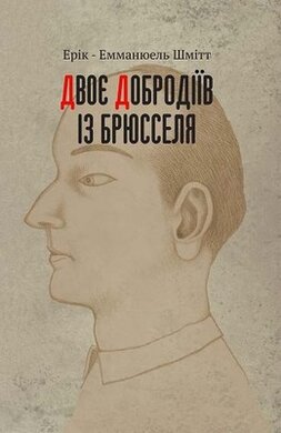 Двоє добродіїв із Брюсселя - фото книги