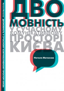 Двомовність у сучасному комунікативному просторі Києва - фото книги